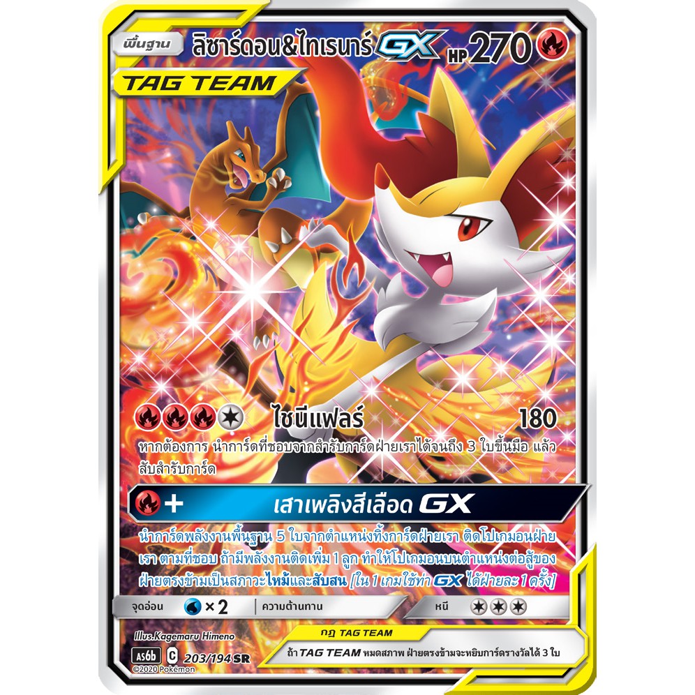 [ของแท้] ลิซาร์ดอน & ไทเรนาร์ GX TAG TEAM (SR) AS6b 203/194 การ์ดโปเกม่อน ภาษาไทย Pokemon Trading Ca