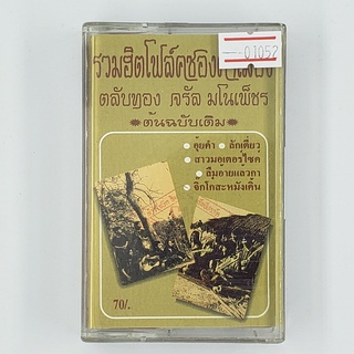 [01052] รวมฮิตโฟร์คซองคำเมือง ตลับทอง จรัญ มโนเพ็ชร (TAPE)(USED) เทปเพลง เทปคาสเซ็ต มือสอง !!