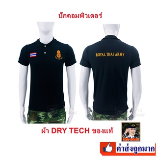 เสื้อโปโลทหาร กองทัพบก ทบ. สีดำ เสื้อคอปกทหารบก ปักตรา กองทัพบก ROYAL THAI ARMY ธงชาติไทย ผ้า DRY TECH เกรดพรีเมี่ยม