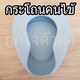 กระโถนคนไข้ / กระโถนฉี่ / หม้อนอนพลาสติก