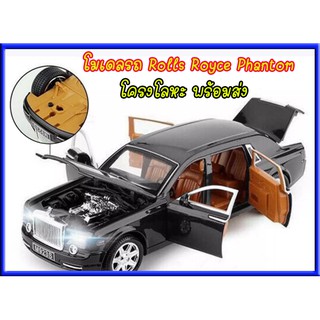 โมเดลรถ (ใหญ่สุด) โมเดลรถเหล็ก พร่อมส่งด่วน rolls royce phantom โมเดลรถ1:24  โมเดลรคลาสสิค  โมเดลรถโรสลอย rolls