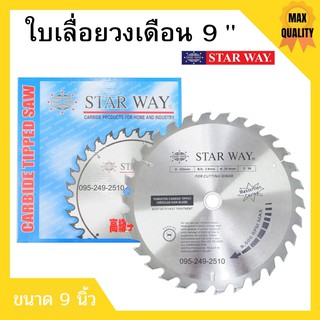 ใบเลื่อยวงเดือน ใบเลื่อยตัดไม้ ขนาด 9 นิ้ว STARWAY ของแท้พร้อมส่ง🏳‍🌈🌈