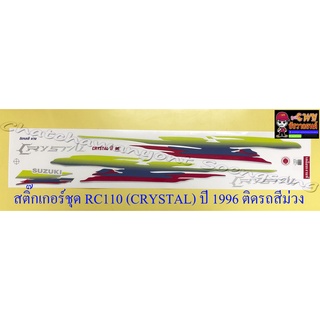 สติ๊กเกอร์ชุด RC110 (CRYSTAL) ปี 1996 ติดรถสีม่วง