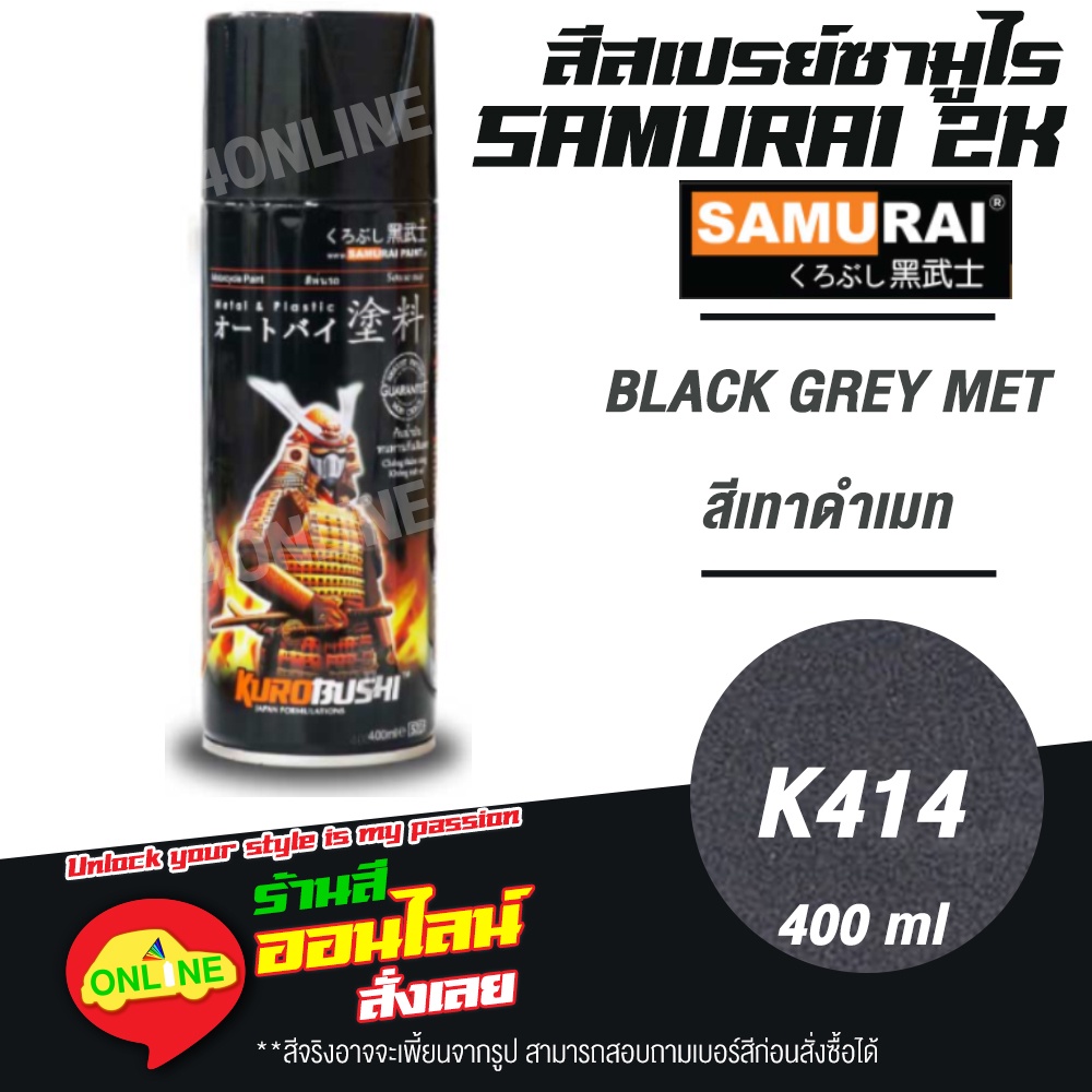 (K414) SAMURAI สีสเปรย์ซามูไร 2K เบอร์ K414 สีเทาดำเมท BLACK GREY MET KAWASAKI COLOURS  สีสเปร์ย- 40