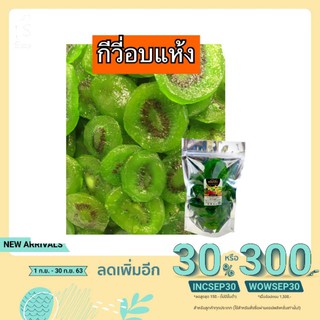 กีวี่อบแห้ง น้ำหนัก250กรัม