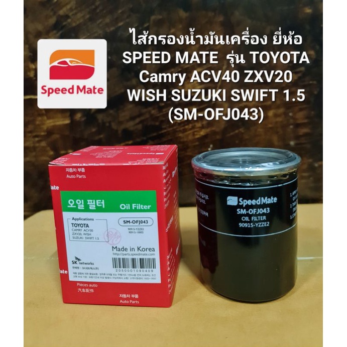 ไส้กรองน้ำมันเครื่อง ยี่ห้อ SPEED MATE  รุ่น TOYOTA Camry ACV40 ZXV20WISH SUZUKI SWIFT 1.5 (SM-OFJ043)