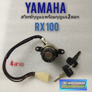 สวิทช์กุญแจ rx100 สวิทช์กุญแจ yamaha rx100 สวิทช์กุญแจ ปิดเปิด yamaha rx100 สวิทช์กุญแจเดิม rx100