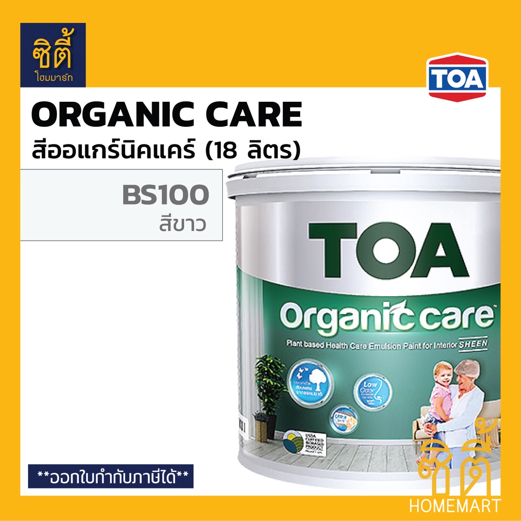 TOA Organic Care สี ออร์แกนิค แคร์ BS100 สีขาว เนียน (18 ลิตร) สูตรพิเศษ กลิ่นอ่อน ปลอดภัย ขาว