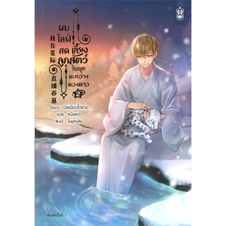 Iny (อินทร์วาย) หนังสือ ผมไลฟ์สดเลี้ยงลูกสัตว์ ในยุคระหว่างดวงดาว เล่ม 2