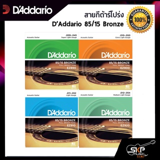 สายกีต้าร์โปร่ง D’Addario 85/15 Bronze EZ890 , EZ900 , EZ910 , EZ920 แท้ USA. พร้อมส่ง