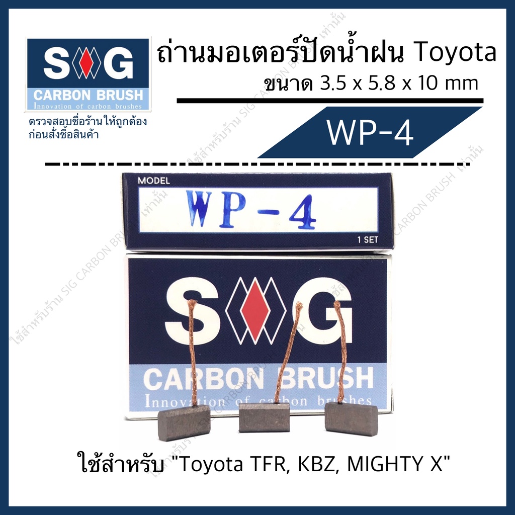 ถ่านมอเตอร์ ปัดน้ำฝน TOYOTA WP-4