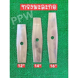 ใบมีดตัดหญ้า เกรดใบเลื่อยขนาด 12”14”16”18”
