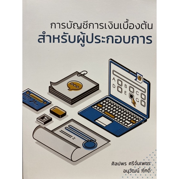 9786165774949 c111 การบัญชีการเงินเบื้องต้นสำหรับผู้ประกอบการ(ศิลปพร ศรีจั่นเพชร และคณะ)