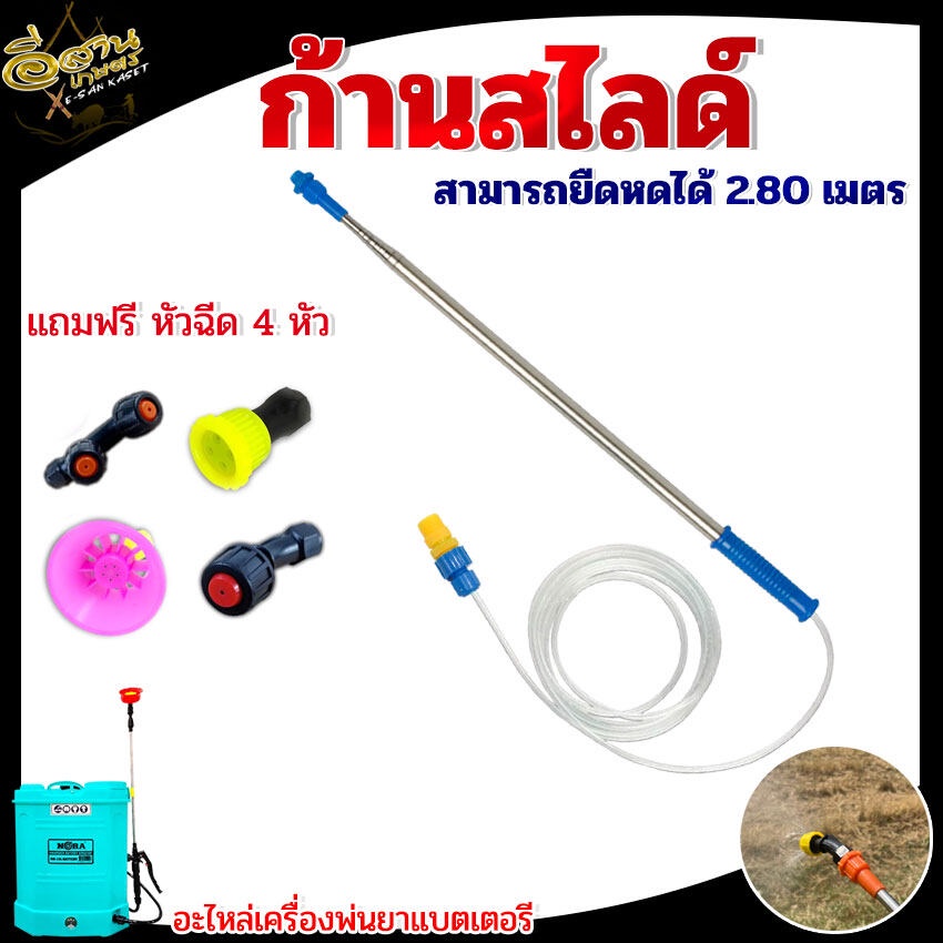 ก้านพ่นยาสไลด์ 2สี (สีส้ม สีฟ้า)แถมฟรีหัวฉีด4ชิ้น ,ก้านพ่นยายืดได้ ยาว 2.8 เมตร ก้านพ่นยาด้ามสแตนเลส