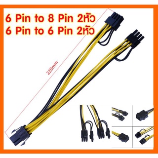 6Pin to 8Pin แยก 2หัว กราฟิกการ์ดจอ สายไฟ 6 จุดคู่ 6 + 2 สายไฟการ์ดจอ 6pin to 8pin / 6 pin to 6 pin