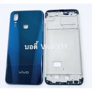 อะไหล่บอดี้ (Body) รุ่น วีโว่ Vivo Y11 สินค้าพร้อมส่ง แกนกลาง+ฝาหลัง