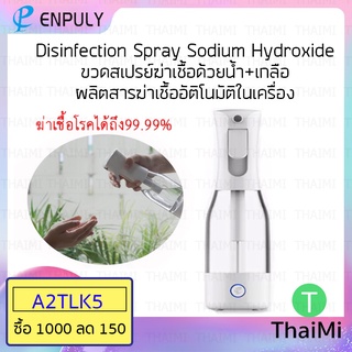 [KIWISEP ลด 45] ขวดสเปรย์ ENPULY Disinfectant Generator Spray ละอองฝอยฆ่าเชื้อด้วยน้ำเกลือ Automatic Deodorization Clean