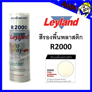 สีสเปรย์รองพื้นพลาสติก leyland R2000 Polypropylene Primer Spray สีรองพื้นพลาสติก รองพื้นพลาสติก layland เลย์แลนด์