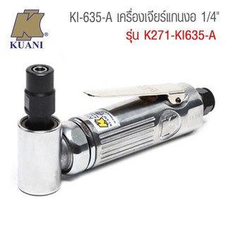 เครื่องเจียรลมแกนงอ 1/4 รุ่น KI-635A KUANI