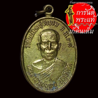 เหรียญ รุ่น ๒ หลวงพ่อบุญชู สุภจิตโต ทองฝาบาตร