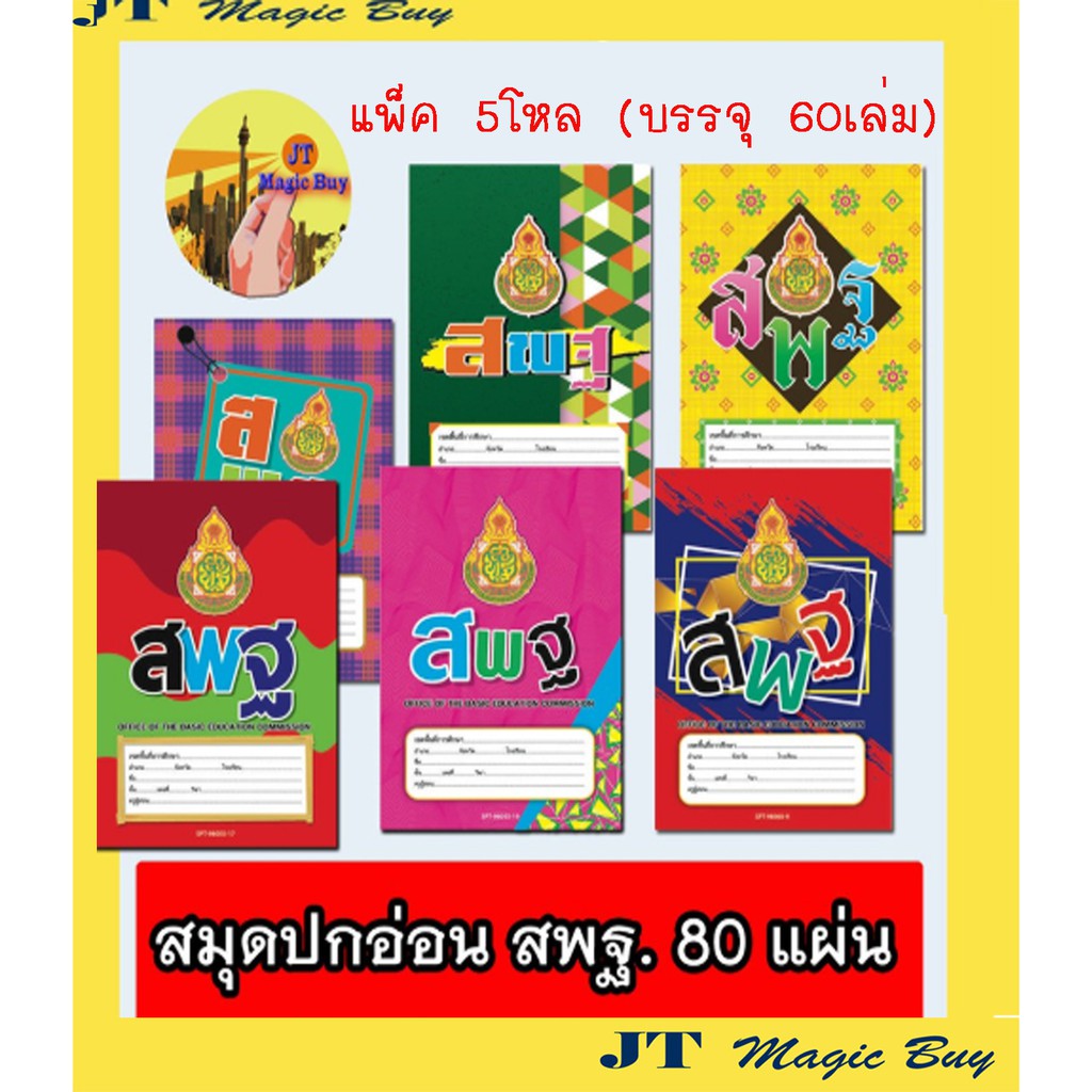" 60 เล่ม " สมุด 80 แผ่น ขีดเส้นหน้าสีแดง  ปก สพฐ. / ปก ชื่อ ชั้น วิชา  (60 เล่ม)