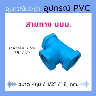 อุปกรณ์ PVC สีฟ้า - สามทาง มมม. ขนาด 1/2" / 4หุน / 18 มม.