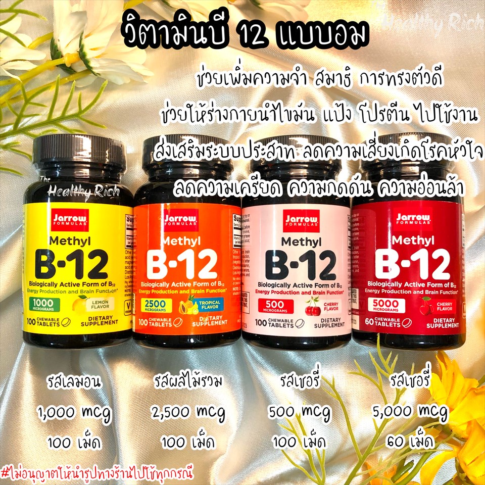 ✅พร้อมส่ง เม็ดอมวิตามินบี12🍋🍒รสเลมอน ผลไม้รวม เชอรี่🍊🍎Jarrow Formulas, Methyl B-12, Vitamin B12 Methylcobalamin