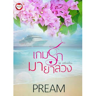 เกมรักมายาลวง / Pream/ชุดเหมืองเถื่อน