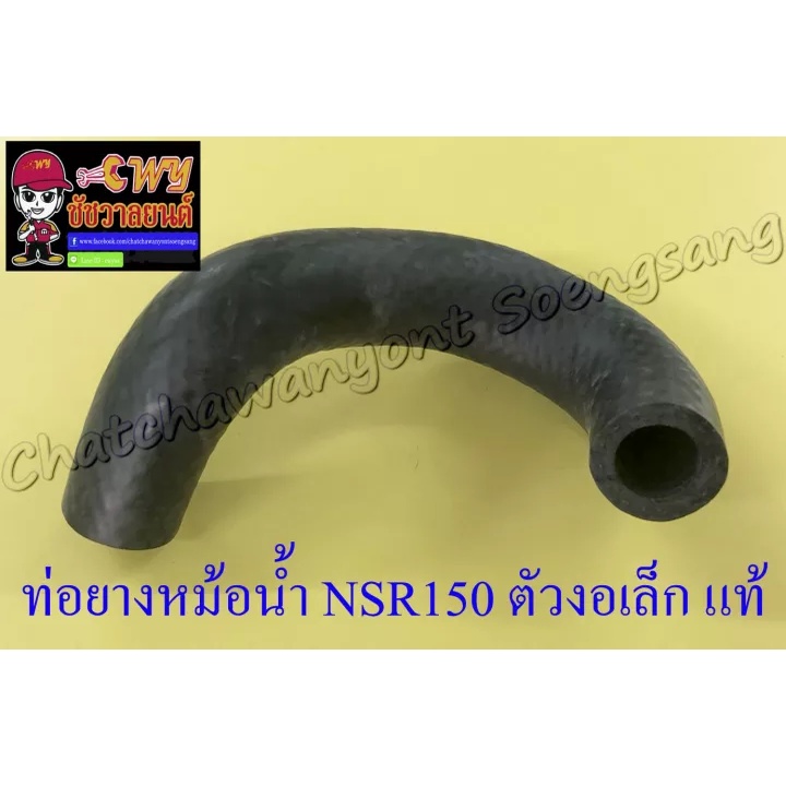 ท่อยางหม้อน้ำ NSR150 ตัวงอเล็ก (ต่อเข้าเสื้อสูบ) แท้ HONDA (33366)