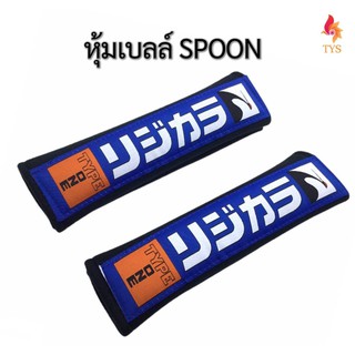 หุ้มเบลท์รถยนต์SPOON ที่หุ้มสายคาดเข็มขัดนิรภัยSPOON นวมหุ้มเบลท์SPOON