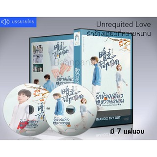 ซีรี่ย์จีน Unrequited Love รักข้างเดียวที่หวายหนาน (เสียงจีน/ซับไทย) DVD 7 แผ่นจบ