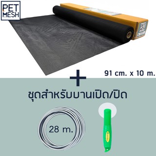 Pet Mesh Set สำหรับบานเปิด/ปิด (91cm. x 10m.) มุ้งลวดทนสัตว์เลี้ยง+ลูกกลิ้ง + ยางอัด 28m.**สีดำ**