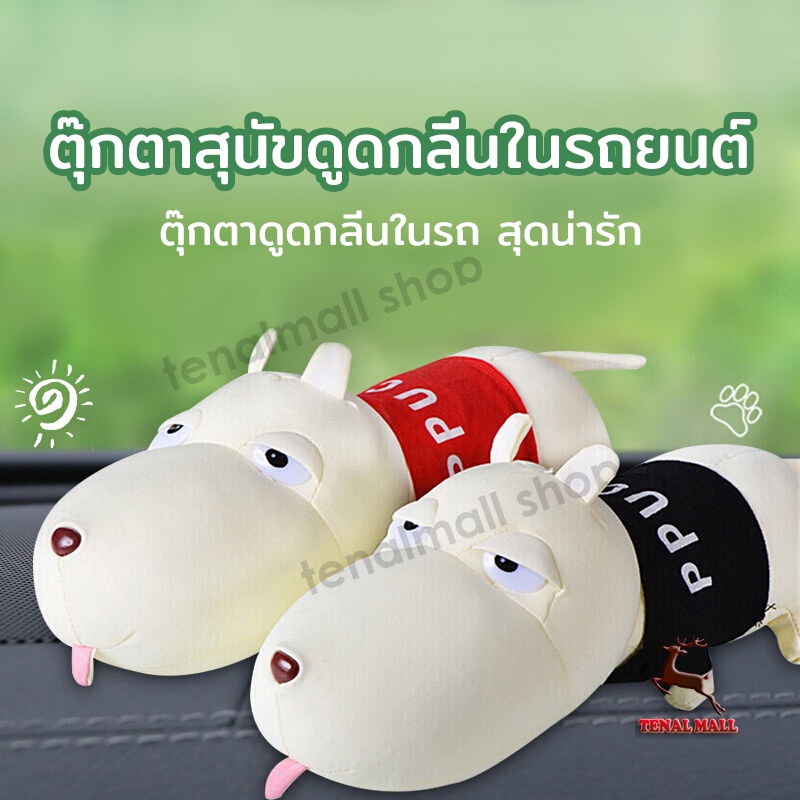 ตุ๊กตาดูดกลิ่นในรถ มัลติฟังก์ชั่น ขนาดพกพา หมาดูดกลิ่น สุดน่ารัก ขจัดกลิ่นไม่พึงประสงค์ในรถ 27cm