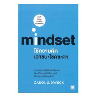 ใช้ความคิดเอาชนะโชคชะตา (Mindset)