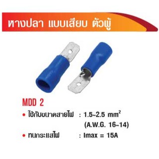 หางปลา แบบเสียบ ตัวผู้ MDD 2