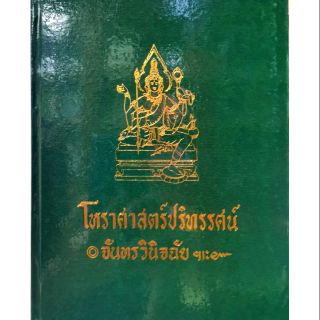 โหรฯปริทรรศน์ เทพย์ ๕ (จันทร์วินิจฉัย) ราคา 500 บาท