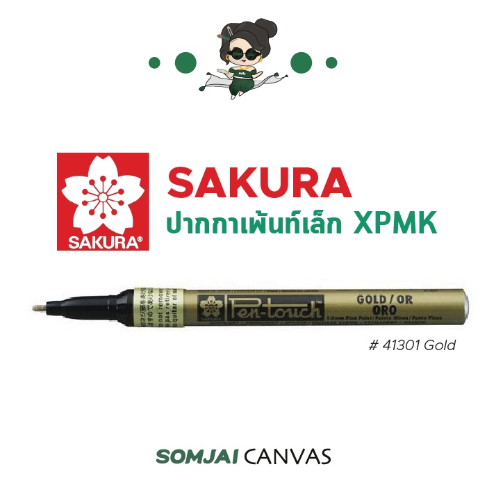 SAKURA - ซากุระ ปากกาเพ้นท์ ขนาด 1 mm. รุ่น XPMK #41301 สีทอง