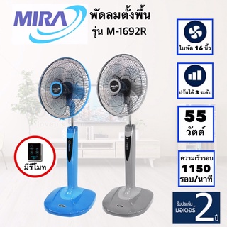 MIRA พัดลมตั้งพื้น 16 นิ้ว รุ่น M-1692R (มีรีโมท)