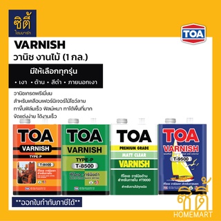 TOA Varnish (1 กล.) ทีโอเอ วาร์นิช งานไม้ มีให้เลือกทุกรุ่น T8000 T8500 T9000 T9500 วานิช เงา ด้าน ภายใน ภายนอก