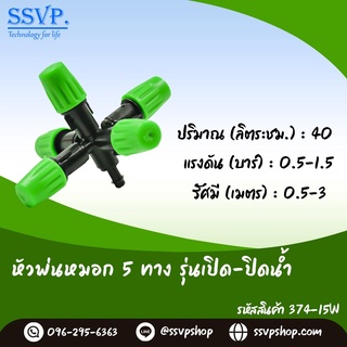 หัวพ่นหมอก 5 ทาง รุ่นเปิด-ปิดน้ำ รหัสสินค้า 374-15W