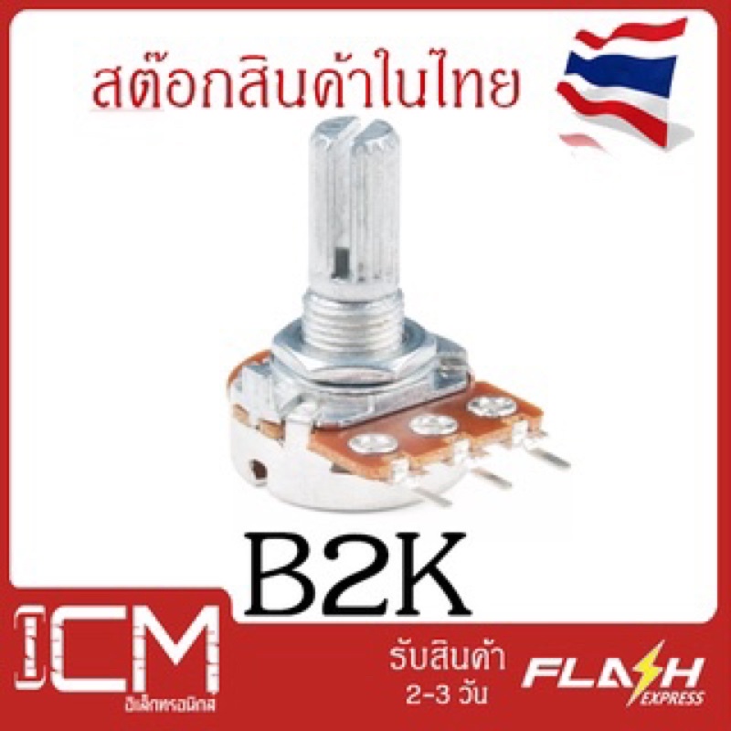 B2K, 3ขา,15 mm/ตัวต้านทานปรับค่าได้ 3ขา ความยาวแกนหมุนปรับค่า15mm B2Kโพเทนซิโอมิเตอร์Potentiometer V