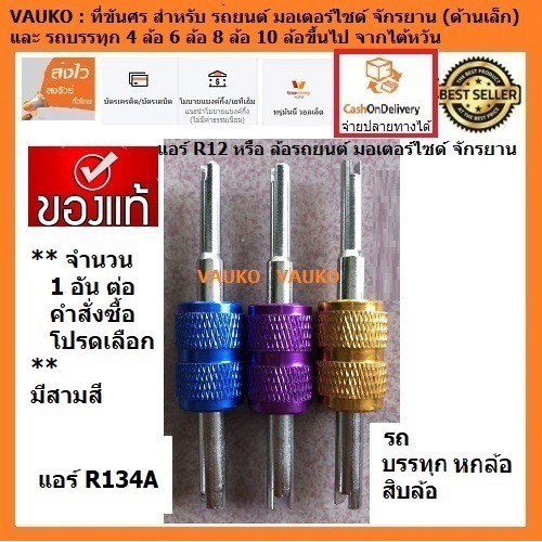 VAUKO : ขันศร แบบ 2 in 1 สำหรับล้อรถยนต์ มอเตอร์ไซด์ รถบรรทุก (ขันไส้ศร แอร์ รถยนต์ญึ่ปุ่น ได้ทั้ง R12 และ R134A)