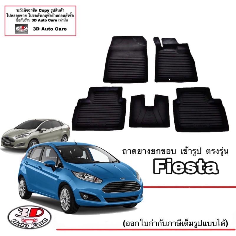 ผ้ายางปูพื้น เข้ารูป ตรงรุ่น Ford Fiesta 2010-2017 (4/5ประตู) พรมยางยางปูพื้น