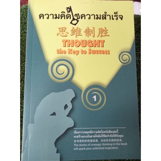 ความคิดไขความสำเร็จ/หนังสือมือสองสภาพดี