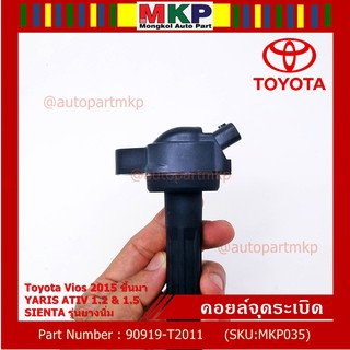 P/N : 90919-T2011 คอยล์จุดระเบิดแท้ Toyota Vios 2015 ขึ้นมา YARIS ATIV 1.2 &amp; 1.5 , SIENTA รุ่นยางนิ่ม