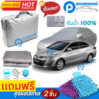 ผ้าคลุมรถยนต์ TOYOTA YARIS ATIV ผ้าหนา คุณภาพดี ผ้าคลุมรถ กันน้ำได้ waterproof car cover