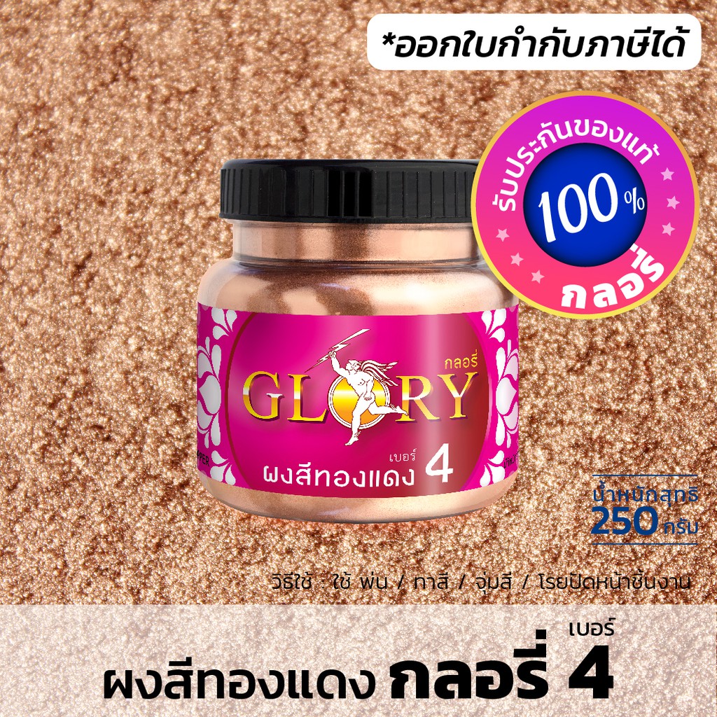 ผงสีพิงค์โกลด์ ผงสีโรสโกลด์ GLORY 4 ผงสีทองแดง pinkgold rosegold สีนาก สีทองแดง เงาเหมือนโลหะ (มีใบกำกับภาษี)(250 กรัม)