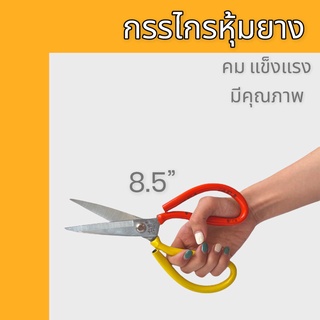 กรรไกร กรรไกรจีน ขนาด 8.5" กรรไกรตัดผ้า กรรไกรอเนกประสงค์  กรรไกรใช้งานทั่วไป