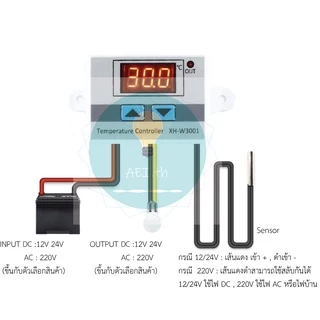 XH-W3001 XH-W3002 W3001 W3002 เครื่องควบคุมอุณหภูมิ Temperature Control ใช้ เปิด - ปิด อุปกรณ์ไฟฟ้าตามอุณหภูมิที่ตั้งไว้