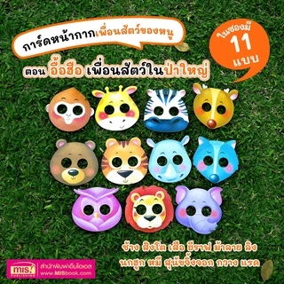 MISBOOK ชุด การ์ดหน้ากากเพื่อนสัตว์ของหนู 3 ภาษา อังกฤษ-จีน-ไทย